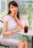 花ざかりの人妻 (双葉文庫 き 17-12)