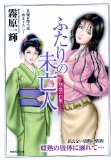 ふたりの未亡人 (竹書房ラブロマン文庫 き 2-4)