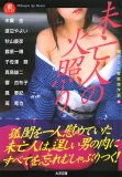 未亡人の火照り (大洋文庫 ア 2-16)