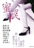 蜜 罠 (竹書房ラブロマン文庫) (竹書房ラブロマン文庫 A 1-19)