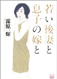 若い後妻と息子の嫁と (二見文庫) (二見文庫 き 2-6)