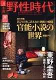 小説 野性時代 第91号 KADOKAWA文芸MOOK 62331‐93 (KADOKAWA文芸MOOK 93)