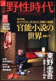 小説　野性時代　第９１号  ＫＡＤＯＫＡＷＡ文芸ＭＯＯＫ  ６２３３１‐９３ (KADOKAWA文芸MOOK 93)